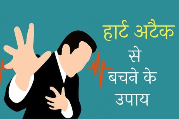 Health Tips in Hindi हार्ट अटैक से बचने के उपाय।