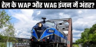 भारतीय रेल के WAP और WAG लोकोमोटिव में क्या अंतर हैं?