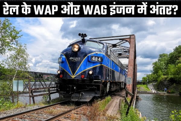 भारतीय रेल के WAP और WAG लोकोमोटिव में क्या अंतर हैं?