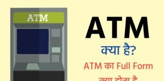 ATM क्या है और ATM का फुल फॉर्म क्या होता है?