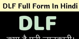 DLF Full Form In Hindi - DLF क्या है पूरी जानकारी।