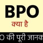 BPO क्या है BPO की पूरी जानकारी।