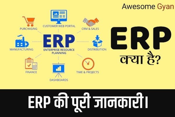 ERP क्या है ERP की पूरी जानकारी।