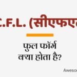CFL Full Form In Hindi – सीएफएल का फुल फॉर्म क्या है?