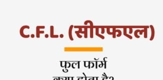 CFL Full Form In Hindi – सीएफएल का फुल फॉर्म क्या है?
