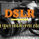 What Is DSLR In Hindi DSLR क्या होता हैं जाने हिंदी में।