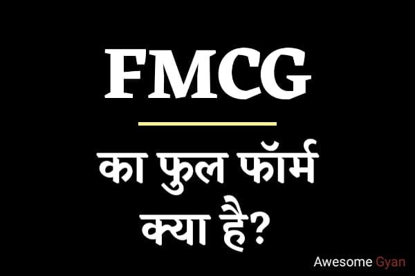 FMCG Full Form - एफएमसीजी की फुल फॉर्म क्या है?