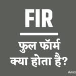 FIR Full Form In Hindi - पुलिस में एफआईआर का फुल फॉर्म क्या होता है?