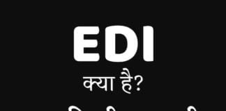 EDI क्या है EDI की पूरी जानकारी।