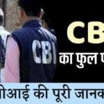 CBI Full Form in Hindi - सीबीआई का फुल फॉर्म