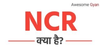 NCR क्या है ? एन. सी. आर. फुल फॉर्म