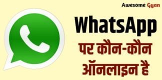 WhatsApp पर कौन-कौन ऑनलाइन है, बिना ऐप खोले कैसे करें पता