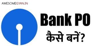 SBI में BANK PO कैसे बनें? जानिए हिंदी में।