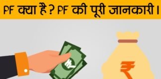 PF क्या होता है PF की पूरी जानकारी हिंदी में।