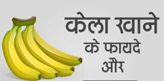 केला (Banana) खाने के फायदे-नुकसान जानिए हिंदी में।