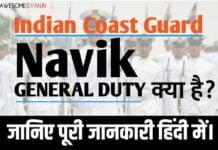 Indian Coast Guard Navik GD क्या है पूरी जानकारी हिंदी में।