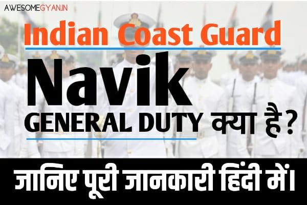 Indian Coast Guard Navik GD क्या है पूरी जानकारी हिंदी में।