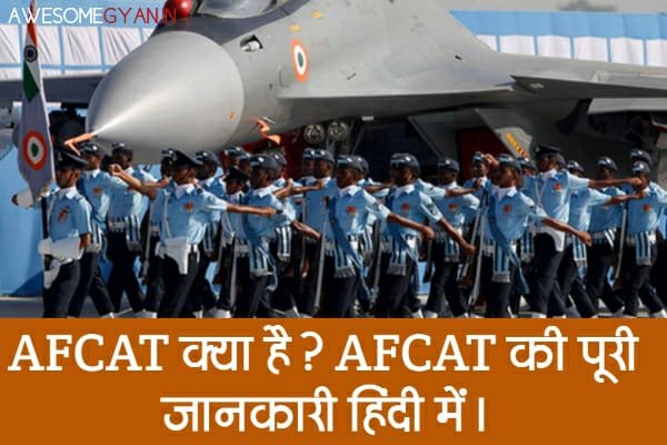 AFCAT क्या है? AFCAT की पूरी जानकारी हिंदी में। 