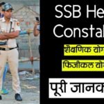 SSB Head Constable क्या है? पूरी जानकारी।