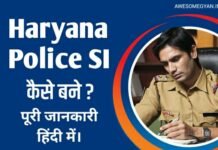Haryana Police SI कैसे बने पूरी जानकारी हिंदी में।