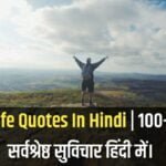 Life Quotes In Hindi | 100+ सर्वश्रेष्ठ सुविचार हिंदी में।
