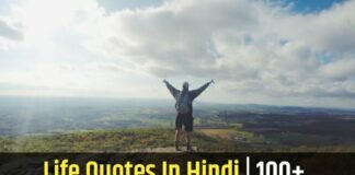 Life Quotes In Hindi | 100+ सर्वश्रेष्ठ सुविचार हिंदी में।