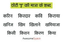 छोटी 'इ' की मात्रा के शब्द - Chhoti ee ki Matra Wale Shabd In Hindi