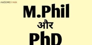 M.Phil और PhD में क्या अंतर होता है?