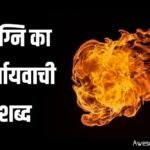 अग्नि का पर्यायवाची शब्द | Agni ka Paryayvachi Shabd In Hindi