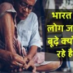 भारत के लोगों जल्दी बूढ़े क्यों हो रहे है?