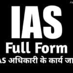 आईएएस का फुल फॉर्म क्या है – Full Form of IAS in Hindi